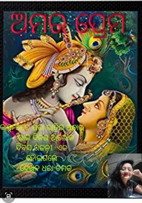 ଅମର ପ୍ରେମ