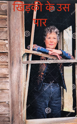  खिड़की के उस पार