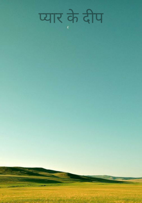 प्यार के दीप