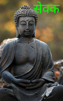 सेवक