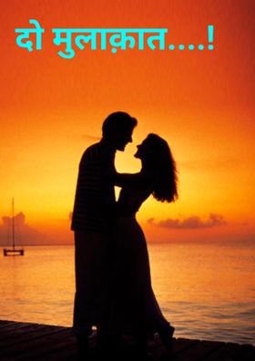 दो मुलाक़ात....!