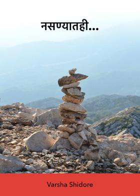 नसण्यातही...