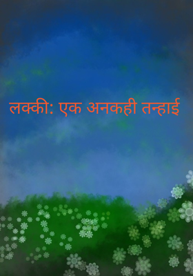 लक्की: एक अनकही तन्हाई