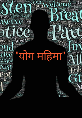 "योग महिमा"