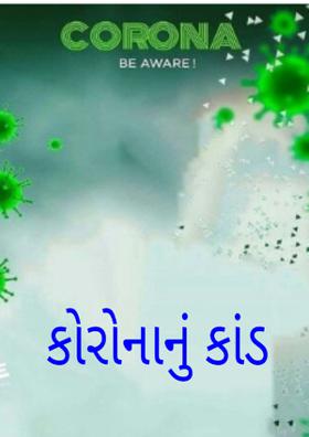 કોરોનાનું કાંડ