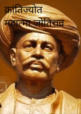 क्रांतिज्योत महात्मा जोतिराव फ