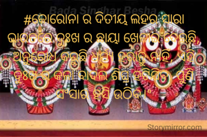 #କୋରୋନା ର ଦିତୀୟ ଲହର ସାରା ଭାରତରେ ଦୁଃଖ ର ଛାୟା ଖେଳାଇ ଦେଇଛି, ଅନୁରୋଧ କରୁଛି ଧର୍ଯ୍ୟ ହରାନ୍ତୁ ନାହିଁ, ଏହି ଦୁଃଖ ର କଳା ବାଦଲ ଶିଘ୍ର ହଟିଯିବ, ପୁଣି ସଂସାର ହସି ଉଠିବ।"