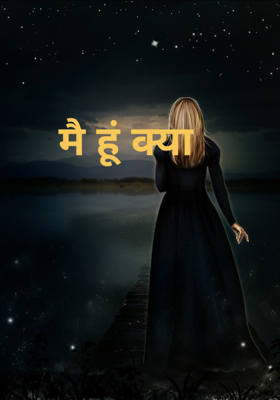 मै हूं क्या