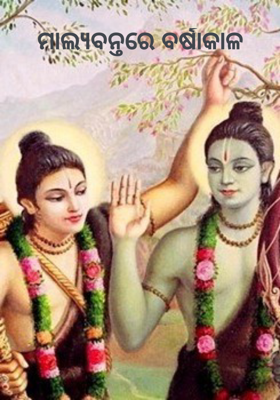 ମାଲ୍ୟବନ୍ତରେ ବର୍ଷାକାଳ    