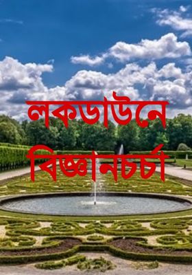 লকডাউনে বিজ্ঞানচর্চা