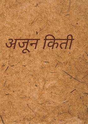 अजून किती