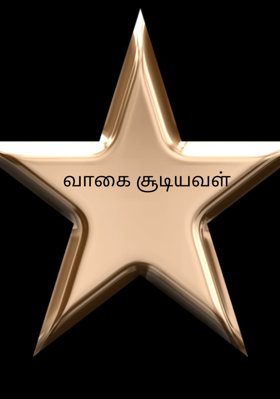 வாகை சூடியவள்