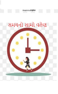 સમયનો સામો વહેણ