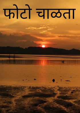 फोटो चाळता