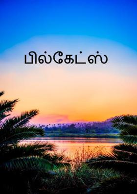 பில்கேட்ஸ்