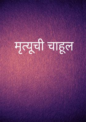 मृत्यूची चाहूल