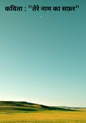 कविता : "तेरे नाम का सफ़र" 