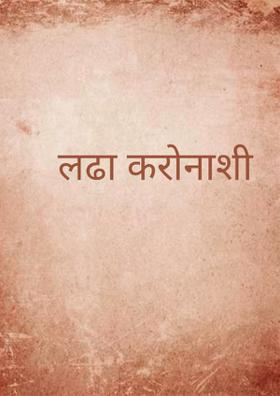 लढा करोनाशी