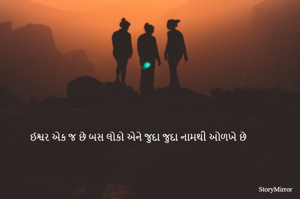 ઈશ્વર એક જ છે બસ લોકો એને જુદા જુદા નામથી ઓળખે છે