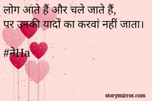 लोग आते हैं और चले जाते हैं,
पर उनकी यादों का करवां नहीं जाता।

#नेHa