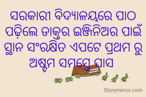 ସରକାରୀ ବିଦ୍ୟାଳୟରେ ପାଠ ପଢ଼ିଲେ ଡାକ୍ତର ଇଞ୍ଜିନିଅର ପାଇଁ ସ୍ଥାନ ସଂରକ୍ଷିତ ଏପଟେ ପ୍ରଥମ ରୁ ଅଷ୍ଟମ ସମସ୍ତେ ପାସ 