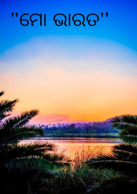 "ମୋ ଭାରତ''