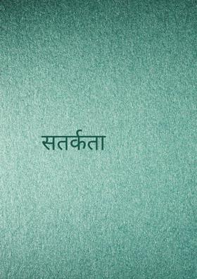 सतर्कता