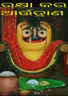 ରକ୍ଷା କର ଆର୍ତ୍ତତ୍ରାଣ