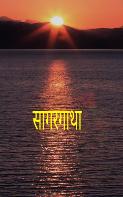 सागरगाथा