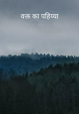 वक्त का पहिय्या