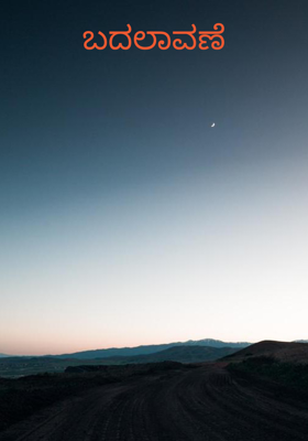 ಬದಲಾವಣೆ