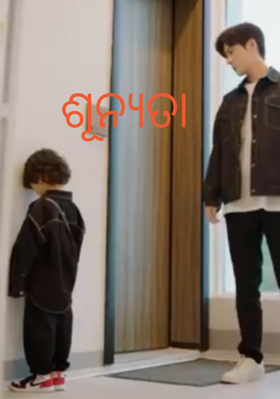 ଶୂନ୍ୟତା