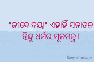 "ଜୀବେ ଦୟା" ଏହାହିଁ ସନାତନ ହିନ୍ଦୁ ଧର୍ମର ମୂଳମନ୍ତ୍ର।
