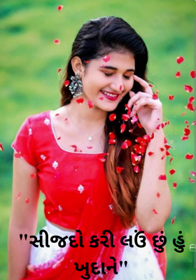 સિજદો કરી લઉં છું હું ખુદાને