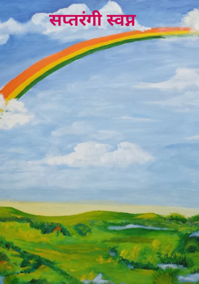 सप्तरंगी स्वप्न