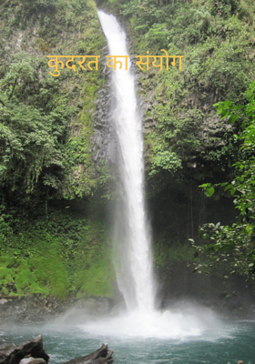 कुदरत का संयोग