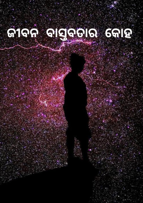 ଜୀବନ  ବାସ୍ତବତାର  କୋହ
