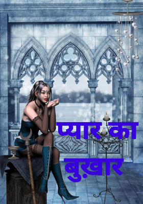 प्यार का बुख़ार