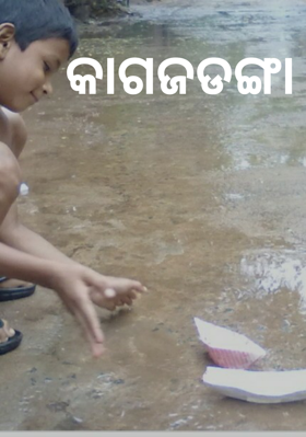 କାଗଜଡଙ୍ଗା