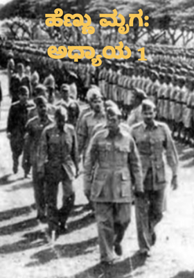 ಹೆಣ್ಣು ಮೃಗ: ಅಧ್ಯಾಯ 1