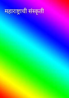 महाराष्ट्राची संस्कृती