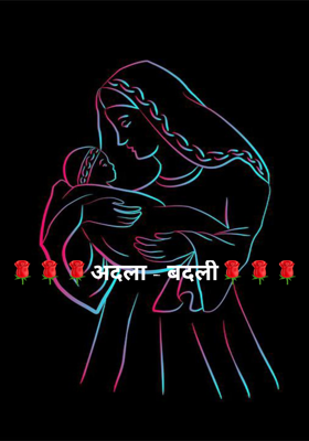 🌹🌹🌹अदला - बदली🌹🌹🌹