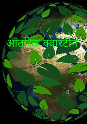 आंतरिक क्वारंटीन