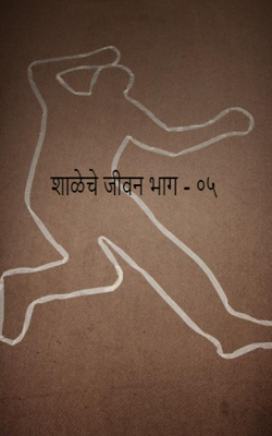 शाळेचे जीवन भाग - ०५