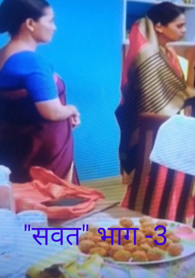 "सवत" भाग -3