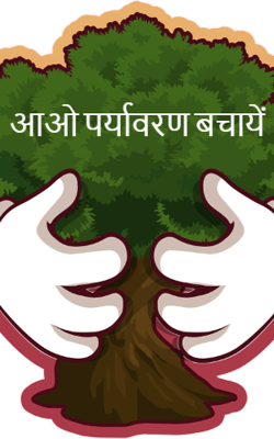 आओ पर्यावरण बचायें
