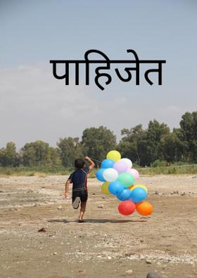 पाहिजेत