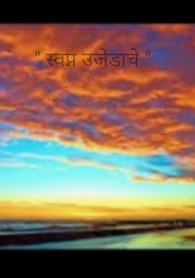 " स्वप्न उजेडाचे "