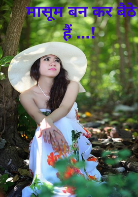 मासूम बन कर बैठे हैं ...!