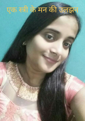 एक स्त्री के मन की उलझन